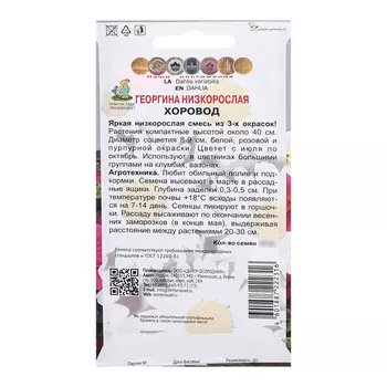 Семена цветов Георгина низкорослая "Хоровод", 10шт
