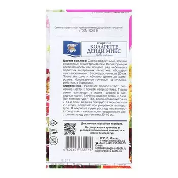 Семена цветов Георгина Смесь "Коларетте Денди Микс", 0,2 г