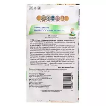 Семена цветов Глоксиния "Импресс Синие чернила", 5 шт.