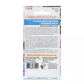 Семена Цветов Годеция крупноцветковая "Розовый закат" ,0 ,1 г ,