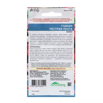 Семена Цветов Годеция "Пестрая лента" ,0 ,15 г ,