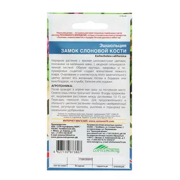 Семена Цветов Эшшольция "Замок слоновой кости" ,0 ,15 г ,