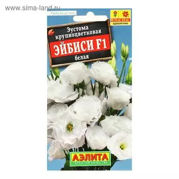 Семена цветов Эустома "Эйбиси", F1 белая крупноцветковая махровая,5 шт.