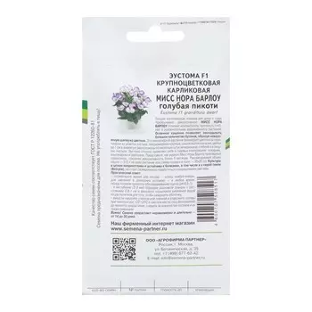 Семена цветов Эустома карликовая бело-фиолетовая "Мисс Нора Барлоу F1", 5 шт