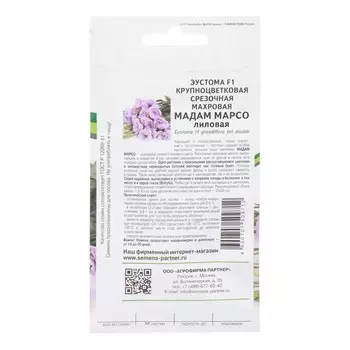 Семена цветов Эустома срезочная махровая "Мадам Марсо F1" лиловая, 5 шт