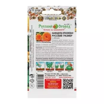 Семена цветов Календула серия Русский размер, оранжевая, О, 0,5 г