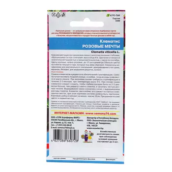 Семена Цветов Клематис "Розовые мечты" ,5 шт ,