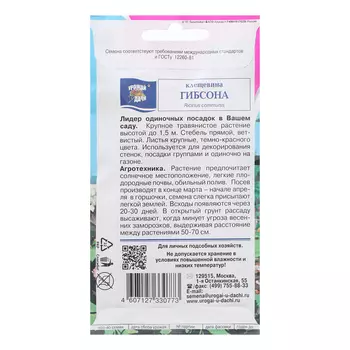 Семена цветов Клещевина "Гибсона", 2г