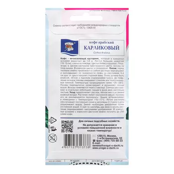 Семена цветов Кофе арабский "Карликовый", 0,8г