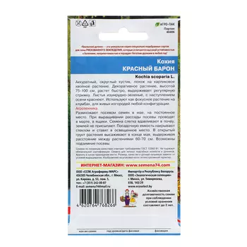 Семена Цветов Кохия "Красный барон" ,0 ,2 г ,