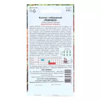 Семена цветов Колеус гибр."Рейнбоу", 0,05 г
