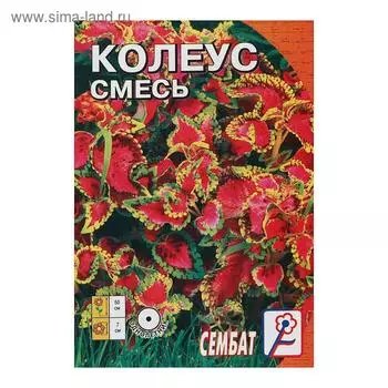 Семена цветов Колеус, смесь 0,05 г