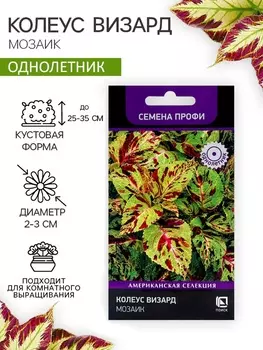 Семена цветов Колеус Визард Мозаик, 10шт