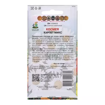 Семена цветов Космея "Карпет", микс, 0,2гр.