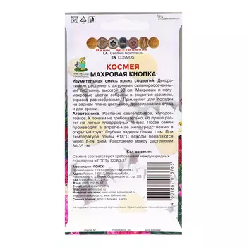 Семена цветов Космея "Махровая Кнопка", 0,1гр.