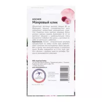 Семена Цветов Космея "Махровый клик", 0,1 г