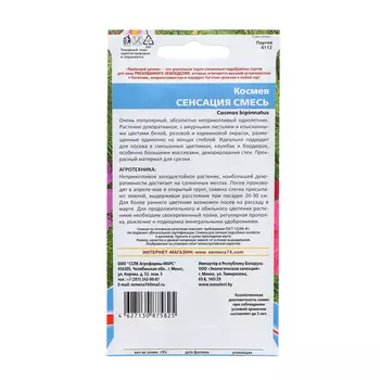 Семена Цветов Космея "Сенсация" ,0 ,2 г ,