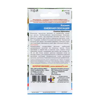 Семена Цветов Космея "Снежная сенсация" ,0 ,1 г ,