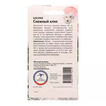 Семена цветов Космея "Снежный клик", 0,1 г