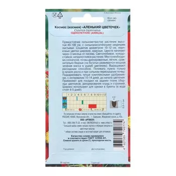 Семена Цветов Космос "Аленький цветочек", 0 ,3 г