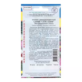 Семена цветов Космос "Сенсация", экстраранняя, смесь, 0,3 гр