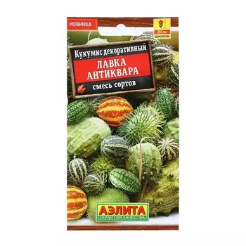 Семена Цветов Кукумис декоративный "Лавка антиквара", смесь сортов, 10 шт