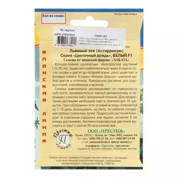 Семена цветов Львиный зев "Цветочный дождь", Белый, F1, 15 шт