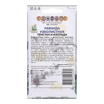 Семена цветов Лаванда узколистная "Тристан и Изольда", 10шт.