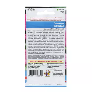 Семена Цветов Лаватера "Блюдца" ,0 ,2 г ,