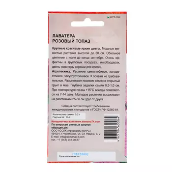 Семена Цветов Лаватера "Розовый топаз" , 0 ,2 г ,