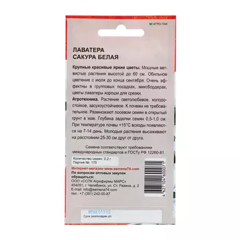 Семена Цветов Лаватера "Сакура белая" , 0 ,2 г ,