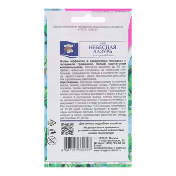 Семена цветов Лен "Небесная Лазурь", 0,3г