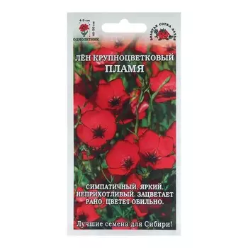 Семена цветов Лен "Пламя", крупноцветковый, 0,2 г
