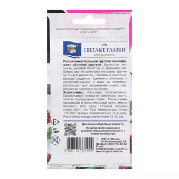 Семена цветов Лен "Светлые глазки", 0,2г