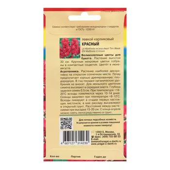 Семена цветов Левкой "Карликовый", Красный, 0,1г