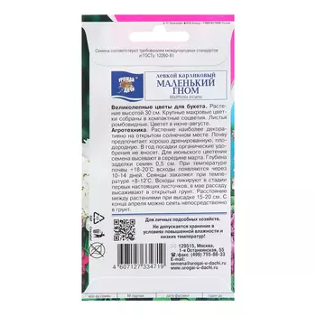 Семена цветов Левкой "Маленький гном", смесь, 0,1г