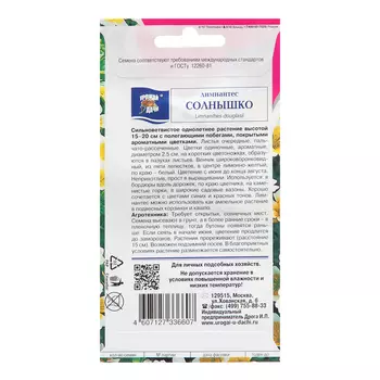 Семена цветов Лимнантес "Солнышко", 0,2г