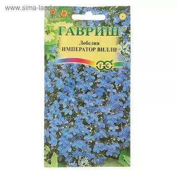 Семена цветов Лобелия "Император Вилли", ц/п, О, 0.01 г