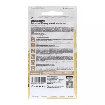 Семена цветов Лобелия Регатта "Жемчужный Водопад" ампельная, О, ц/п, 8 шт.