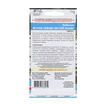 Семена Цветов Лобелия "Вечное сияние чистой любви" ,0 ,05 г ,