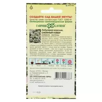 Семена цветов Лобулярия "Снежный ковер", морская, серия Сад ароматов, 0,2 г