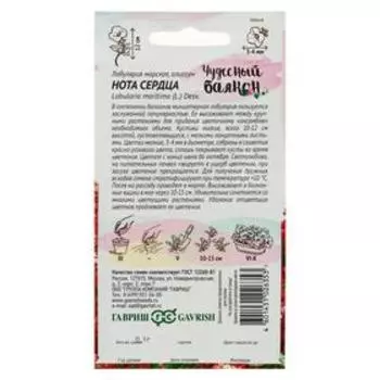 Семена цветов Лобулярия "Нота сердца", ц/п, серия Чудесный балкон, 0,05 г