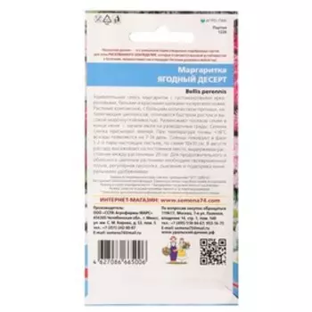 Семена цветов Маргаритка "Ягодный десерт", 0,03 г