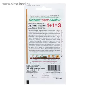 Семена цветов Маттиола двурогая 1+1 "Летняя песня" 0,6 г