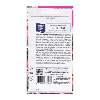 Семена цветов Мезембриантемум "Искорки", 0,2 г