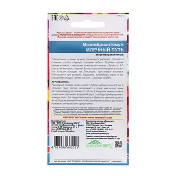 Семена Цветов Мезембриантемум "Млечный Путь" 0 ,2 г ,