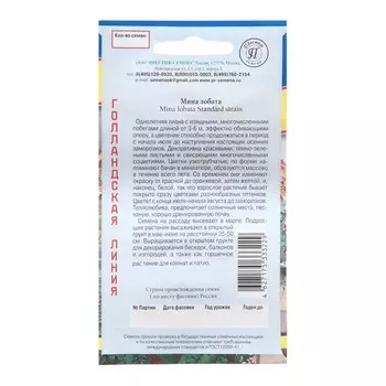 Семена цветов Мина "Лобата", 0,2 гр