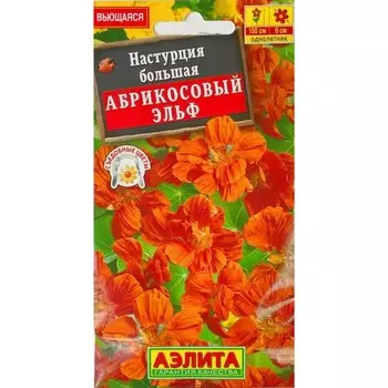 Семена цветов Настурция «Абрикосовый эльф», вьющийся, однолетник
