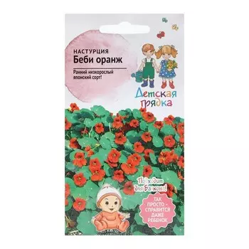 Семена Цветов Настурция "Беби оранж", "Детская грядка",0.5 г