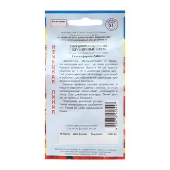 Семена цветов Настурция большая "Клубничный крем", 1 гр